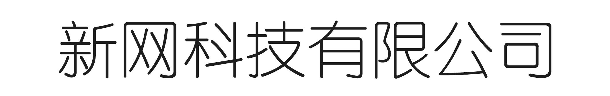 新网科技有限公司